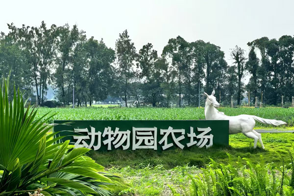 动物园农场